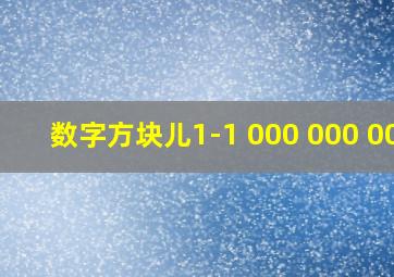 数字方块儿1-1 000 000 000